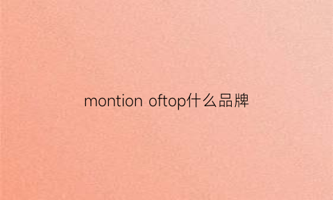 montionoftop什么品牌(monocular是什么意思)